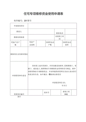 住宅专项维修资金使用申请表.docx