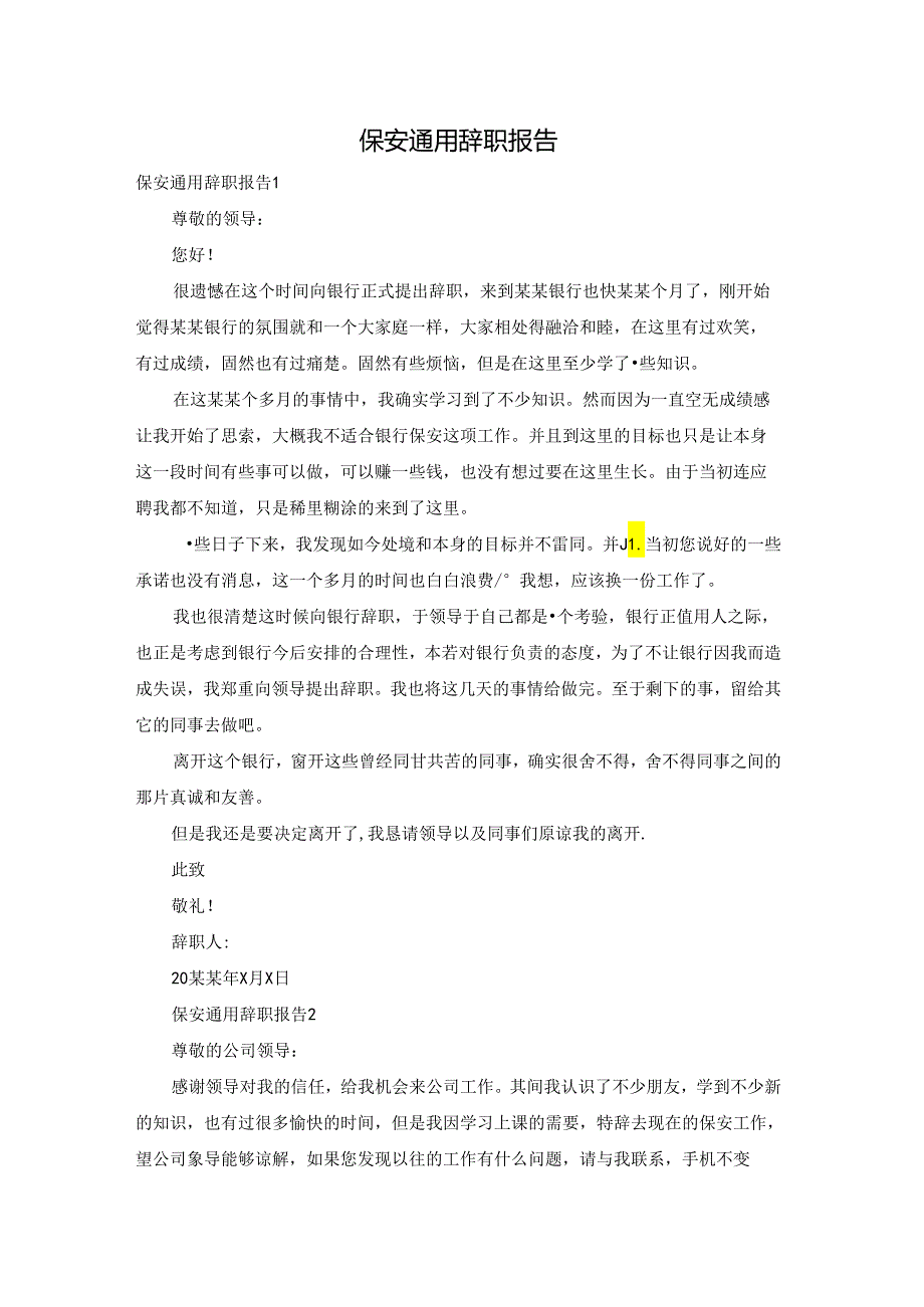 保安通用辞职报告.docx_第1页