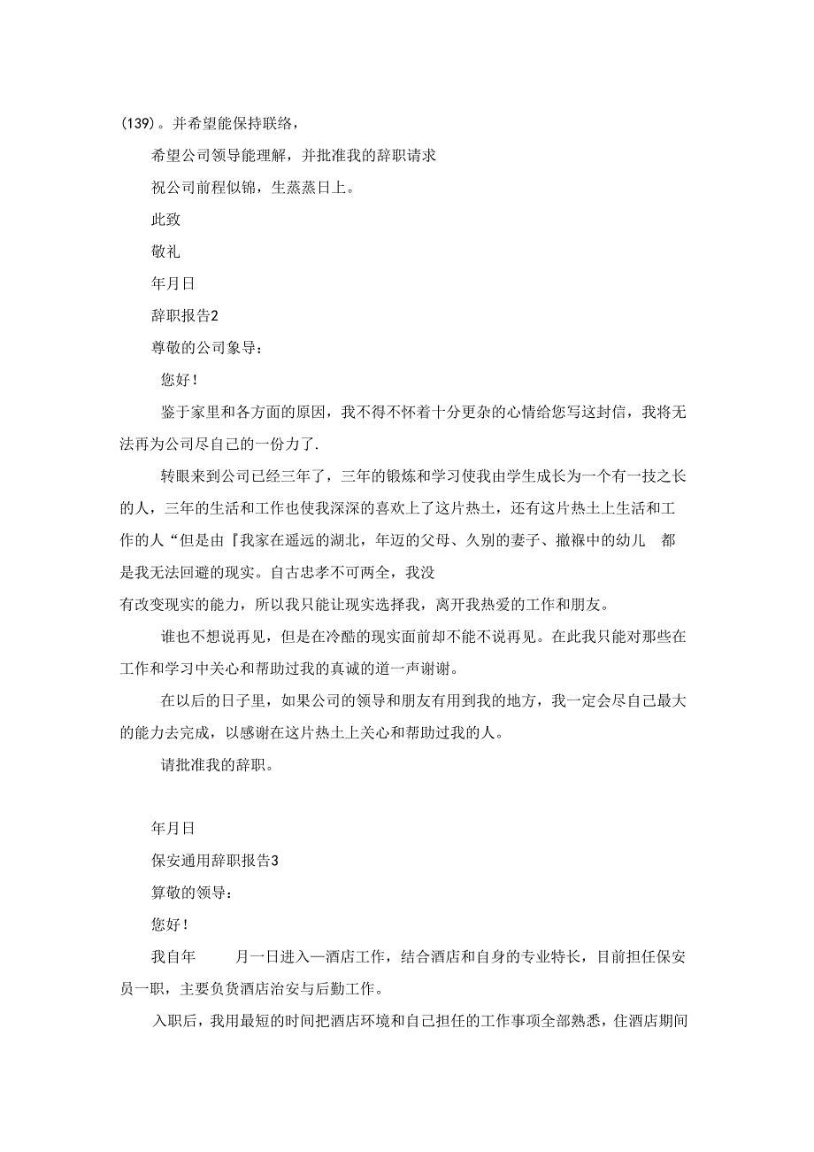 保安通用辞职报告.docx_第2页