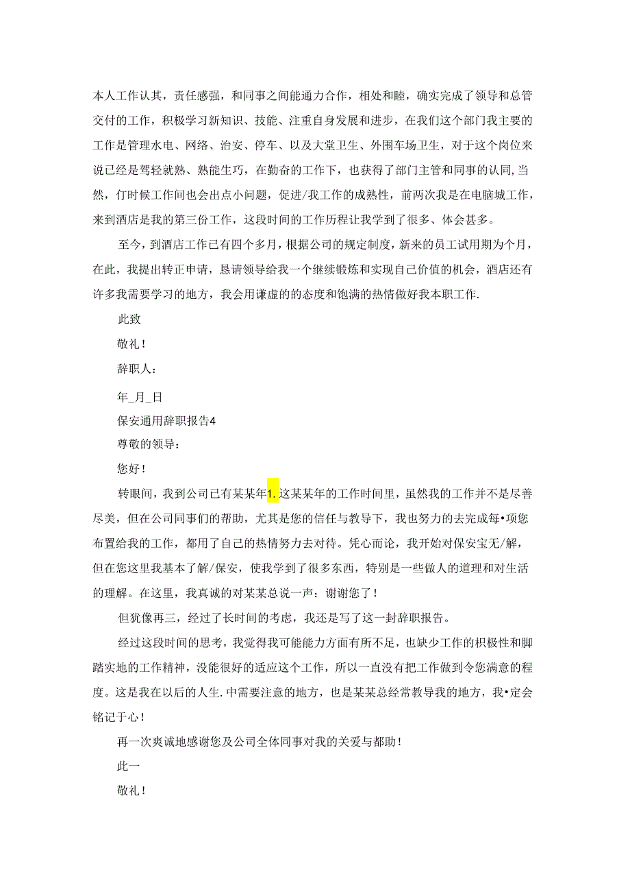 保安通用辞职报告.docx_第3页