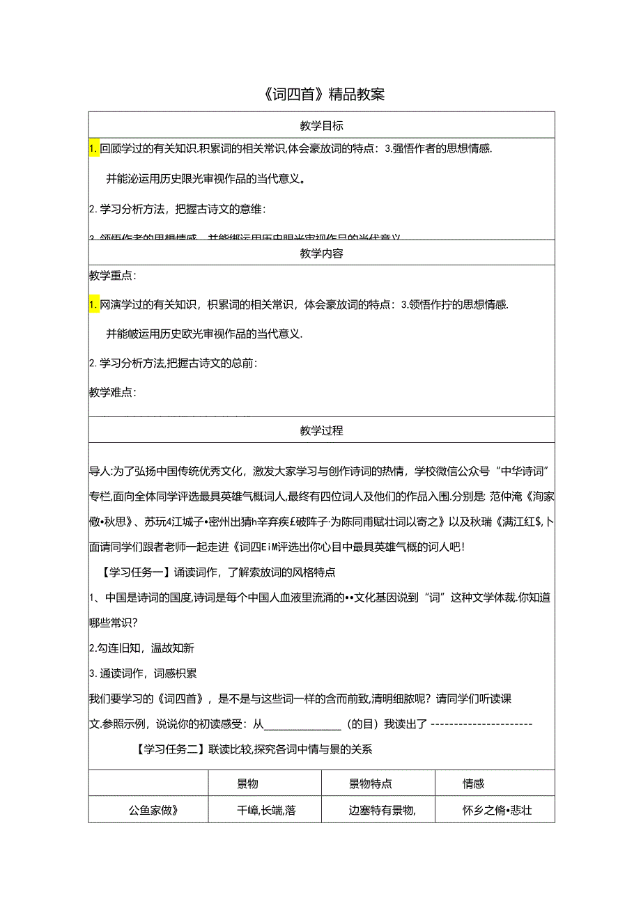 《词四首》精品教案.docx_第1页
