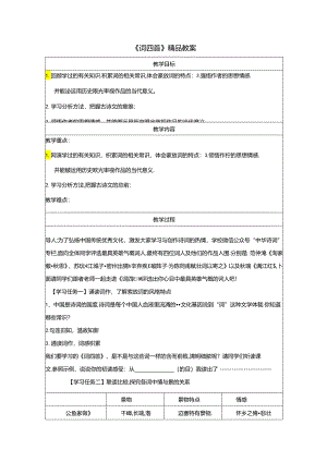 《词四首》精品教案.docx