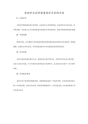 夜班护士应对夜查房护士长的方法.docx