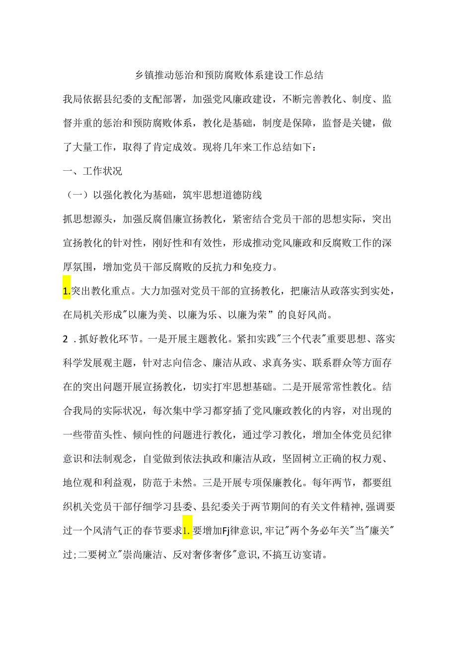 乡镇推进惩治和预防腐败体系建设工作总结.docx_第1页