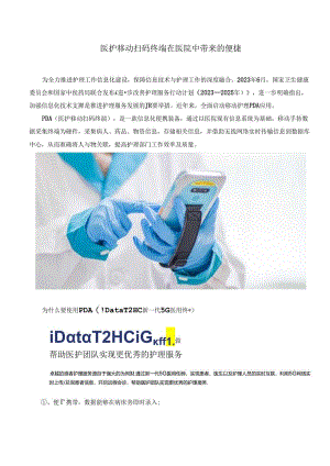 医护移动扫码终端在医院中带来的便捷.docx