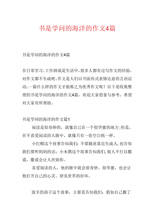 书是知识的海洋的作文4篇.docx