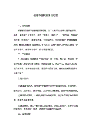 创建书香校园活动方案.docx