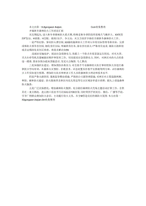 乡镇秋冬森林防火工作情况汇报.docx