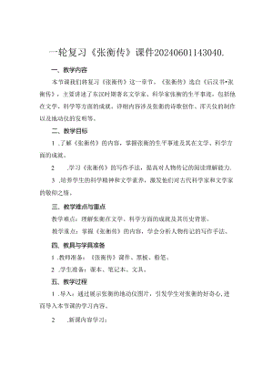 一轮复习《张衡传》课件20240601143040..docx