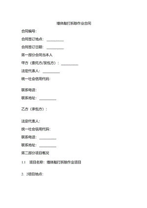 墙体敲打拆除作业合同.docx