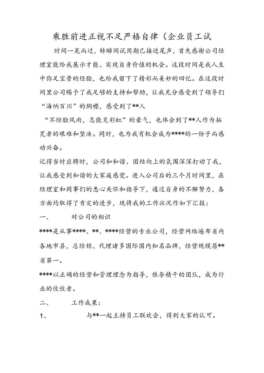 乘胜前进 正视不足 严格自律（企业员工试.docx_第1页
