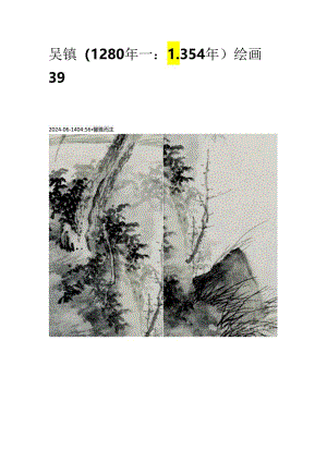 吴镇（1280年－1354年）绘画39幅.docx