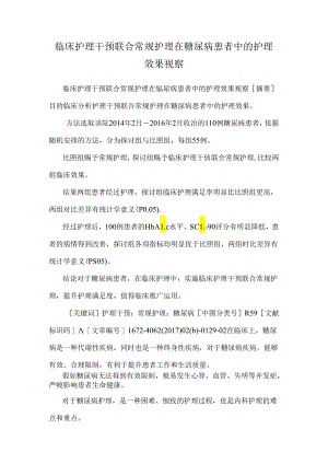 临床护理干预联合常规护理在糖尿病患者中的护理效果观察.docx