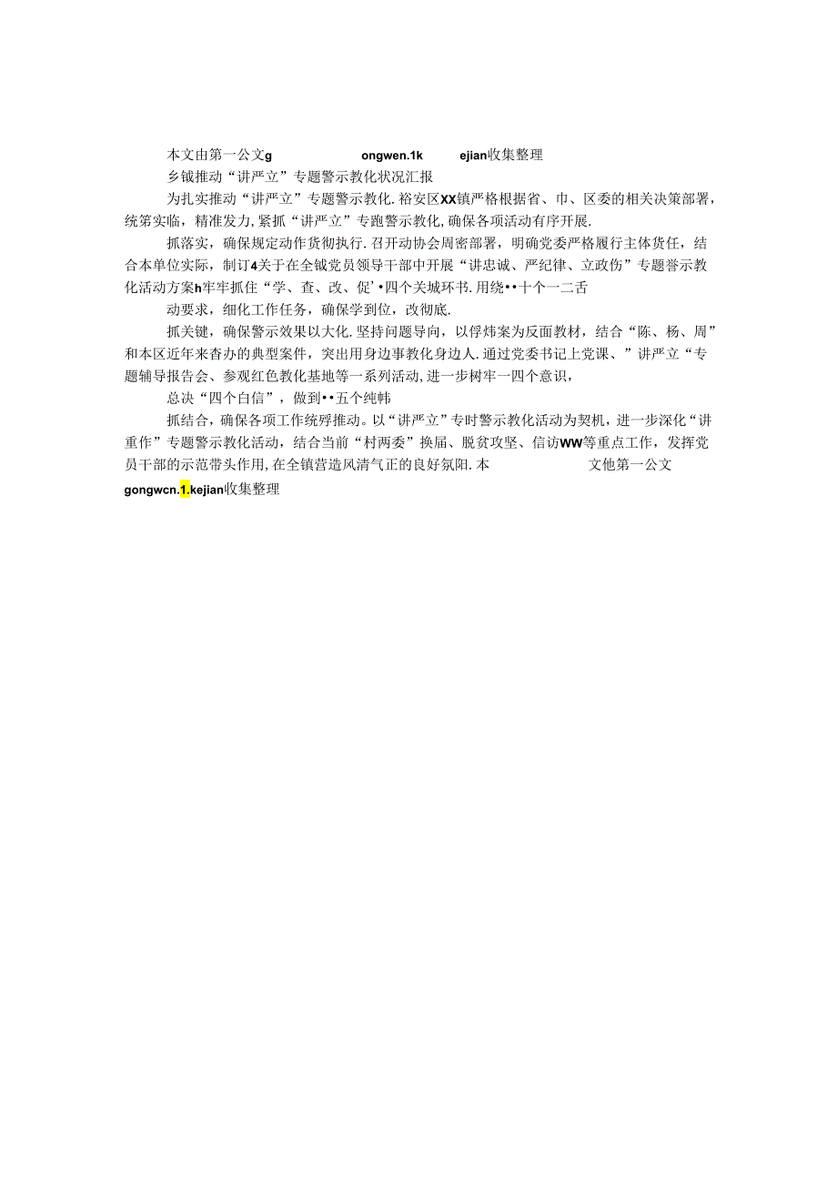乡镇推进 “讲严立”专题警示教育情况汇报.docx_第1页