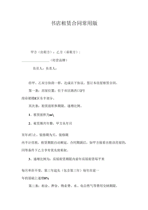 书店租赁合同常用版.docx