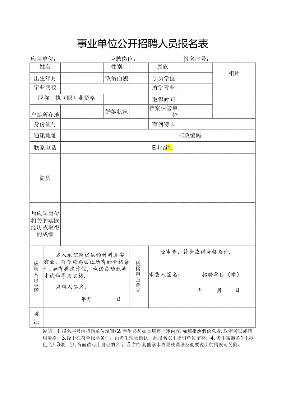 事业单位公开招聘人员报名表.docx_第1页