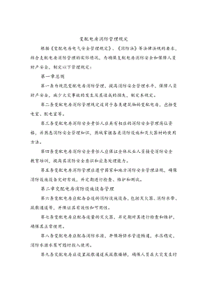 变配电房消防管理规定（3篇）.docx