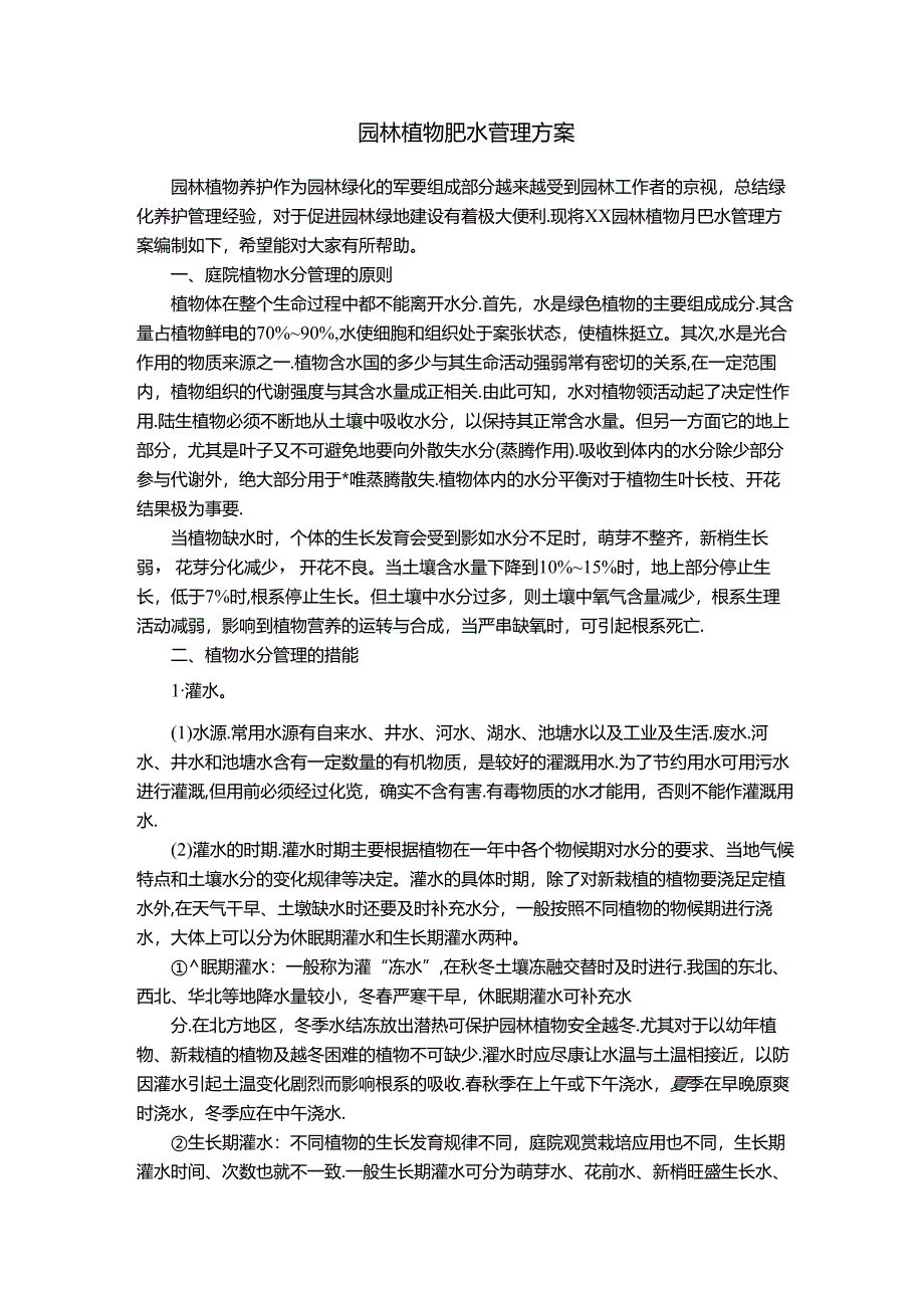 园林植物肥水管理方案.docx_第1页