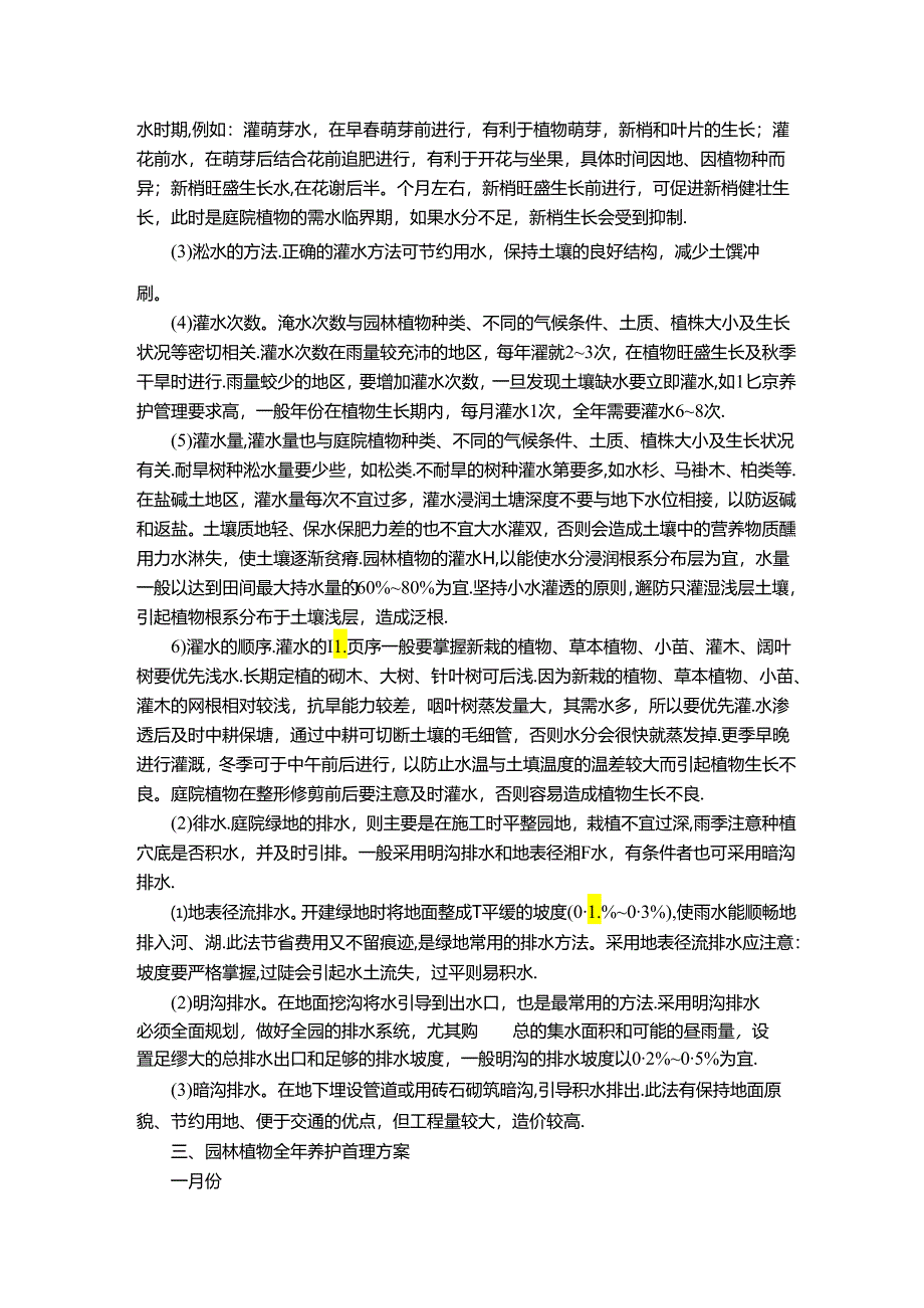 园林植物肥水管理方案.docx_第3页