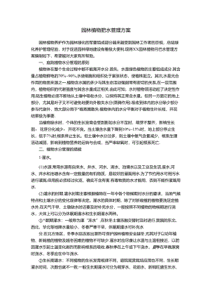 园林植物肥水管理方案.docx