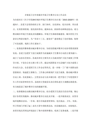 乡镇爱卫办年度城乡环境卫生整洁行动工作总结.docx