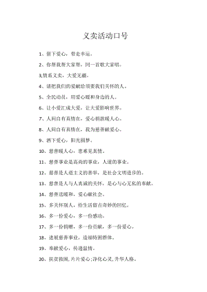 义卖活动口号.docx