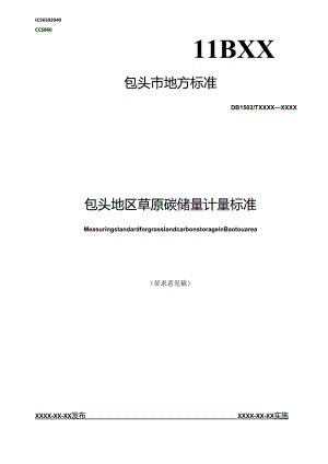 包头地区草原碳储量计量标准.docx
