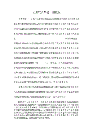 乙肝饮食禁忌一般概况.docx