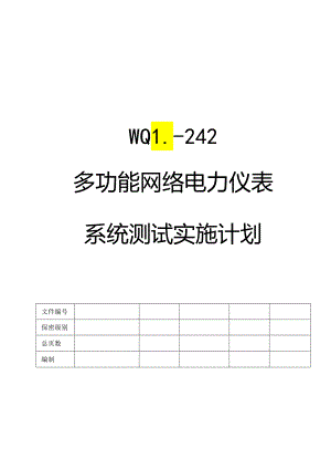 多功能网络电力仪表系统测试实施计划.docx
