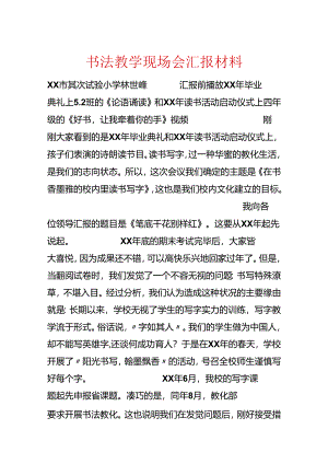 书法教学现场会汇报材料.docx