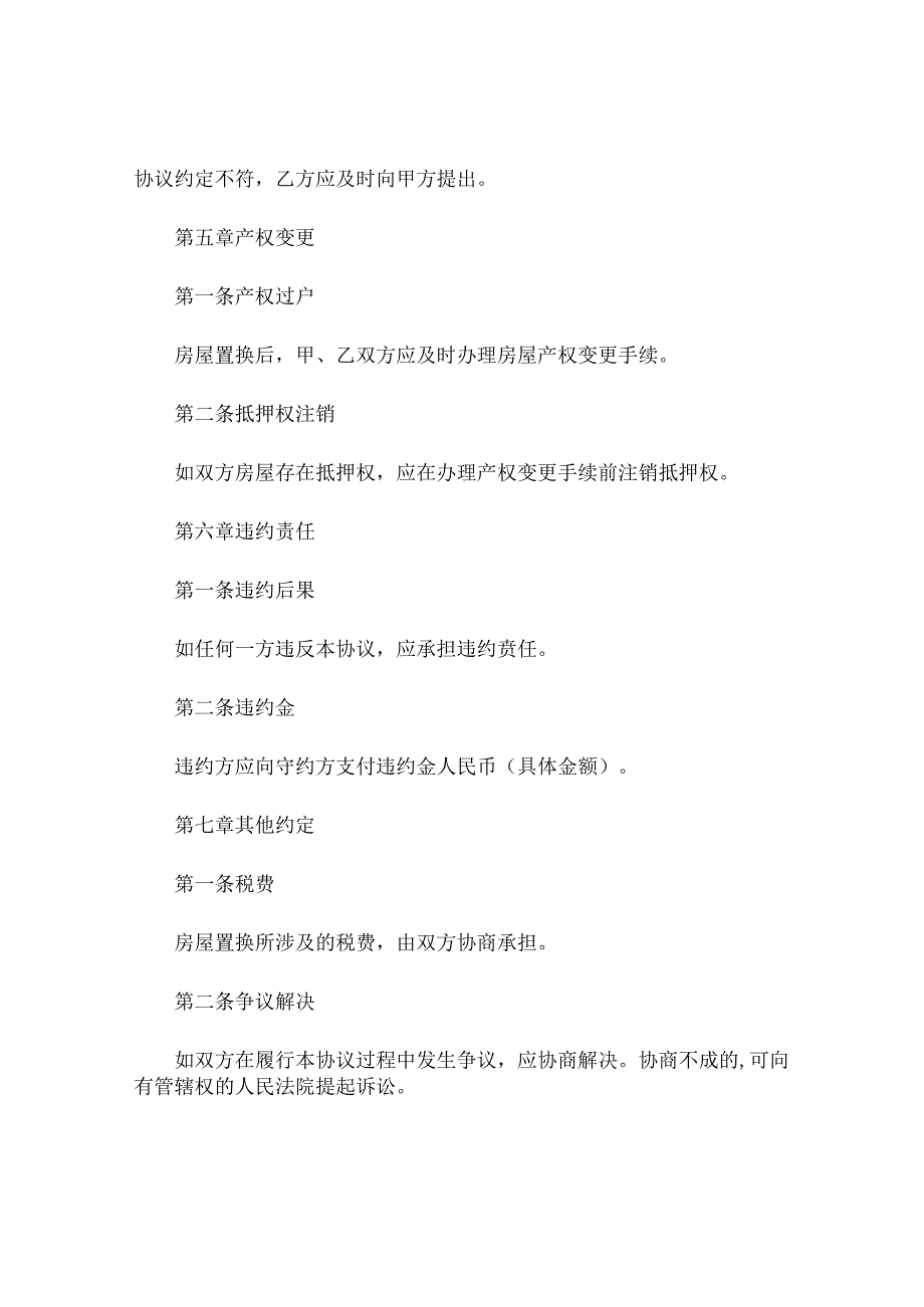 农村个人房屋置换协议书精选 .docx_第3页