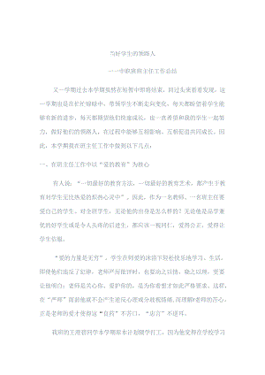 中职班主任工作总结（比较详细）.docx