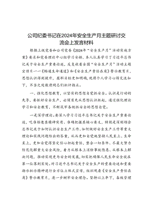 公司纪委书记在2024年安全生产月主题研讨交流会上发言材料.docx