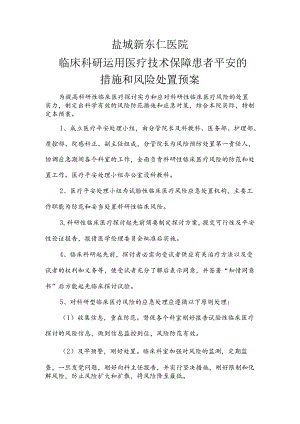 临床科研项目中使用医疗技术保障患者安全的措施和风险处置预案.docx