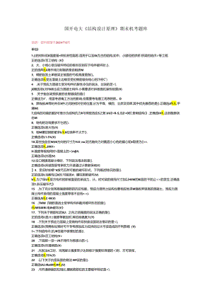 国开电大《结构设计原理》期末机考题库.docx