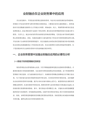 业财融合在企业财务管理中的应用.docx