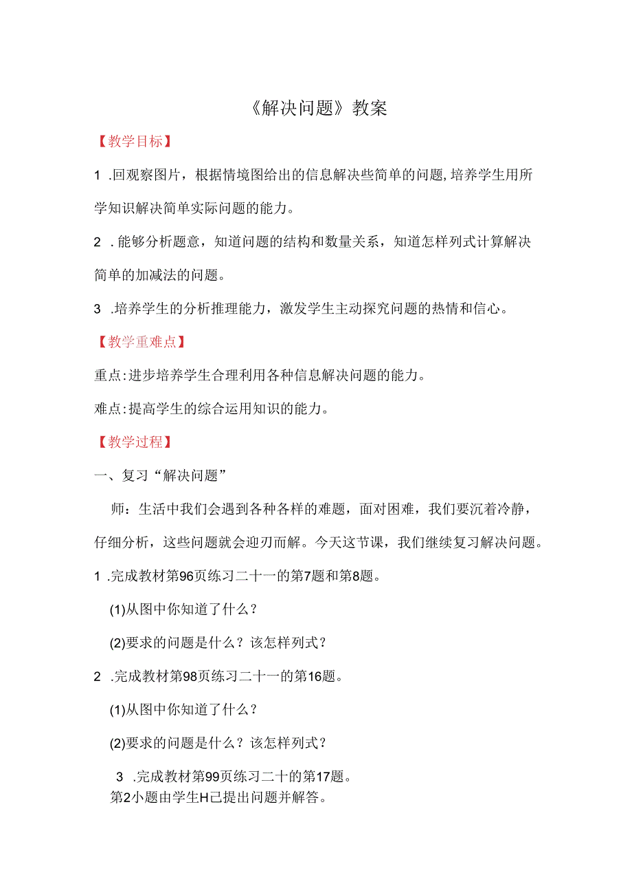 《解决问题》教案.docx_第1页