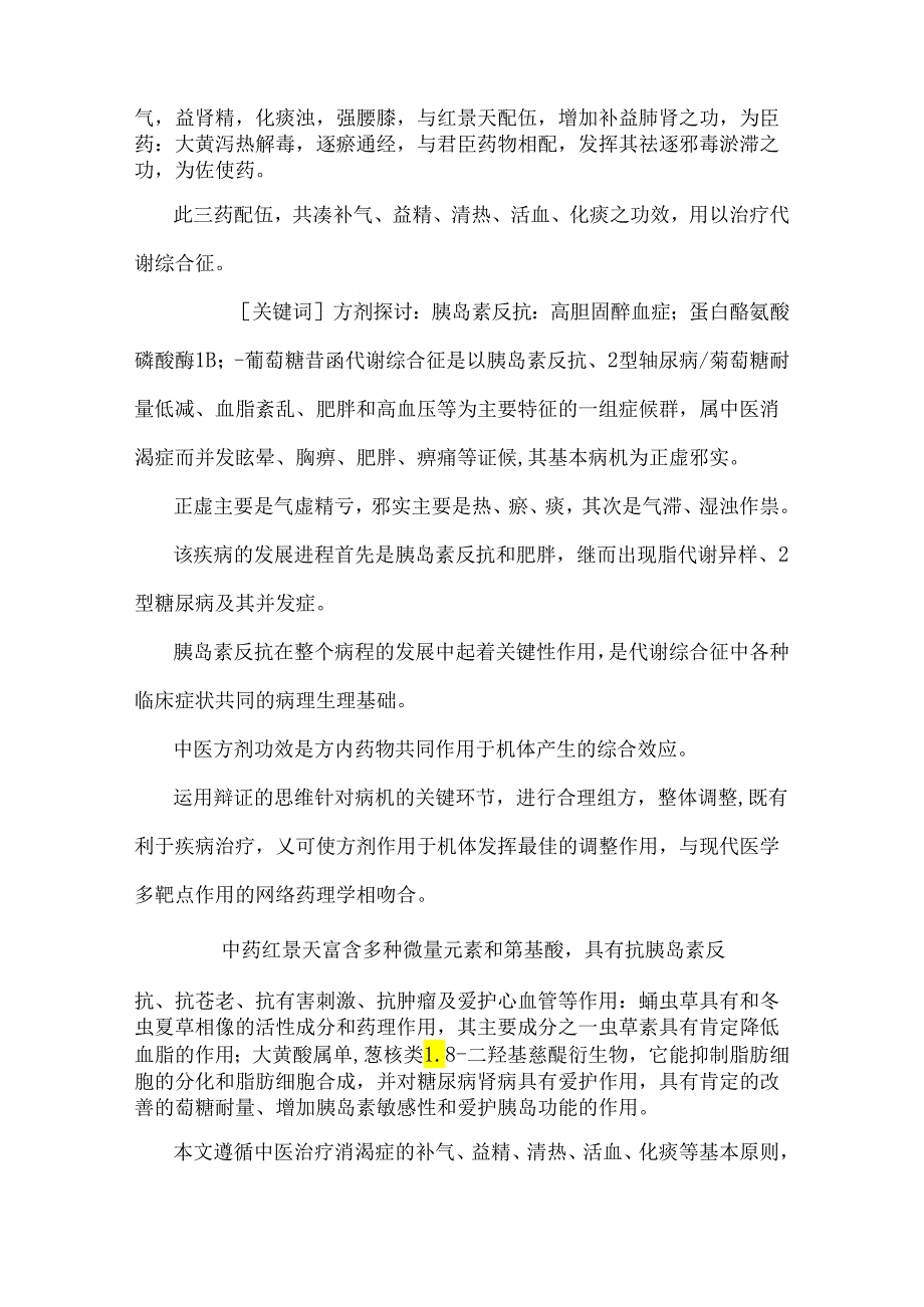中药新配方景丹胰敏剂治疗代谢综合征的方剂研究.docx_第2页