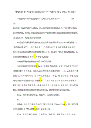 中药新配方景丹胰敏剂治疗代谢综合征的方剂研究.docx