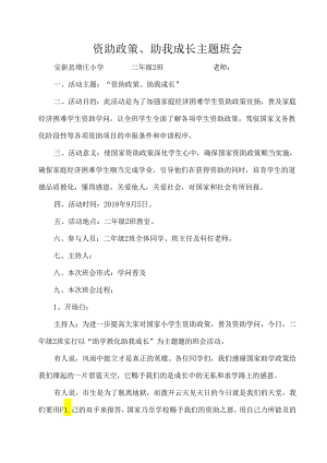 义务教育阶段国家资助政策主题班会.docx
