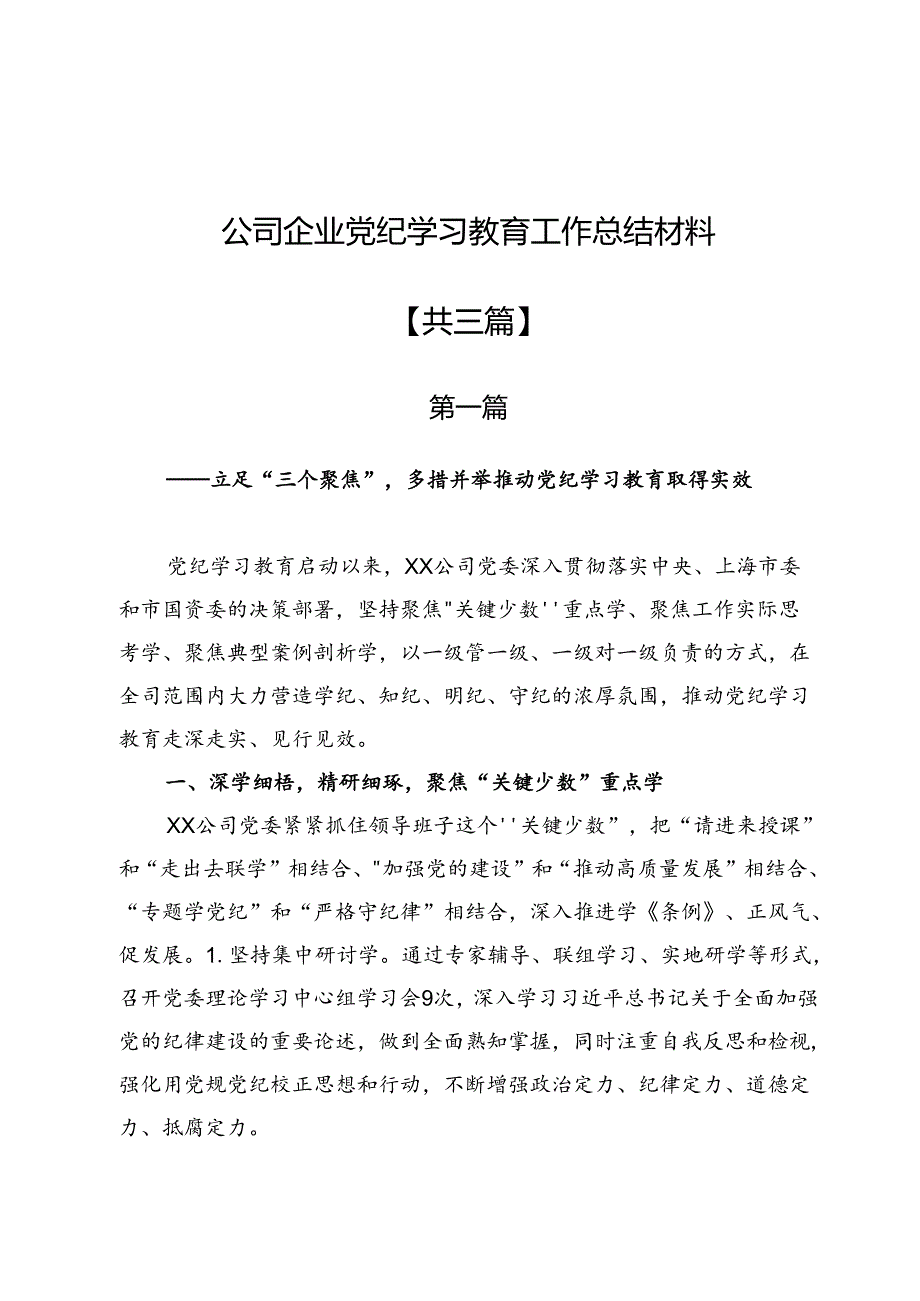 公司企业党纪学习教育工作总结材料3篇.docx_第1页