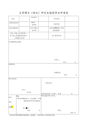 大学博士（硕士）研究生提前毕业申请表.docx