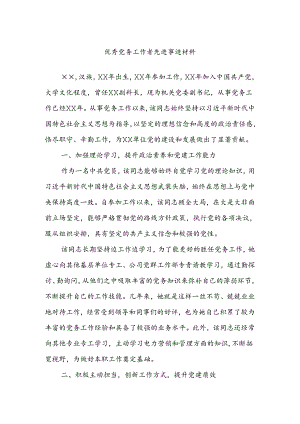 优秀党务工作者先进事迹材料.docx