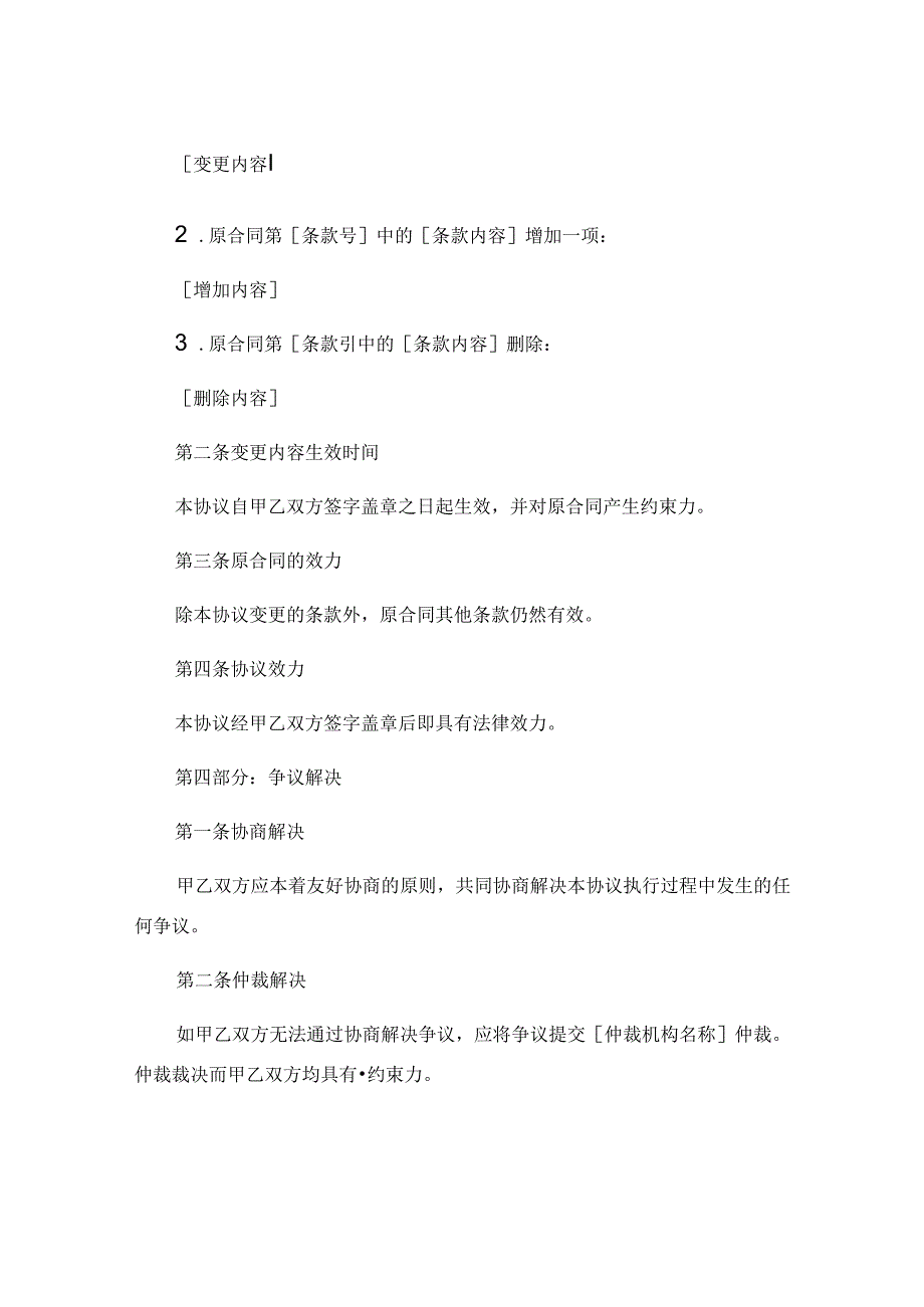 合同变更协议书范本.docx_第2页