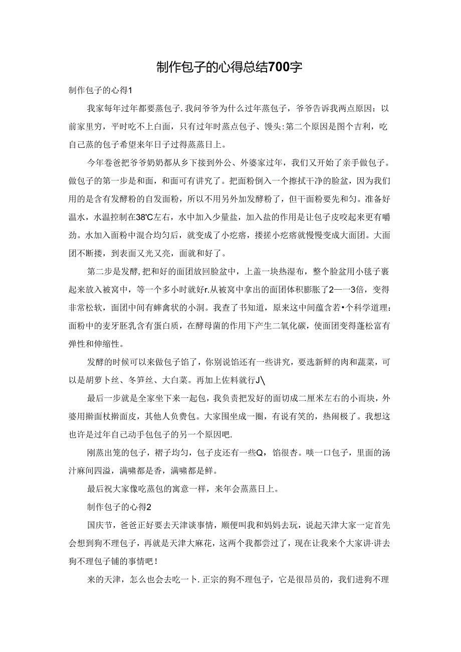 制作包子的心得总结700字.docx_第1页