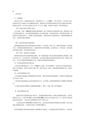 临汾白酒----------------------------------------------------------一.docx