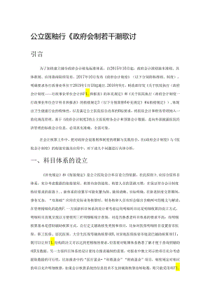 公立医院执行《政府会计制度》若干问题探讨.docx