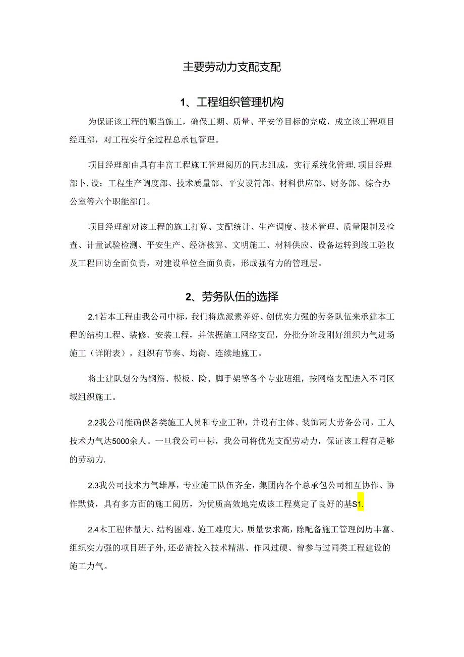 主要劳动力安排计划.docx_第1页