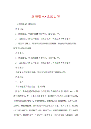乌鸦喝水 - 北师大版.docx