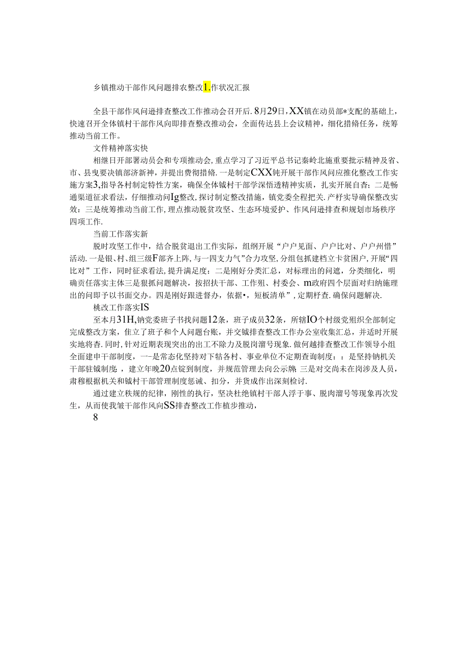 乡镇推进干部作风问题排查整改工作情况汇报.docx_第1页